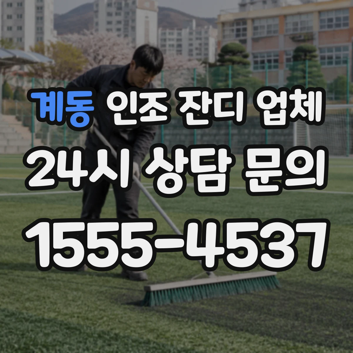 계동 인조 잔디 업체