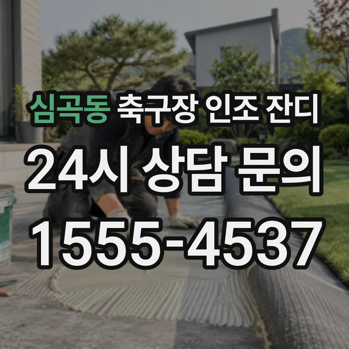 심곡동 축구장 인조 잔디