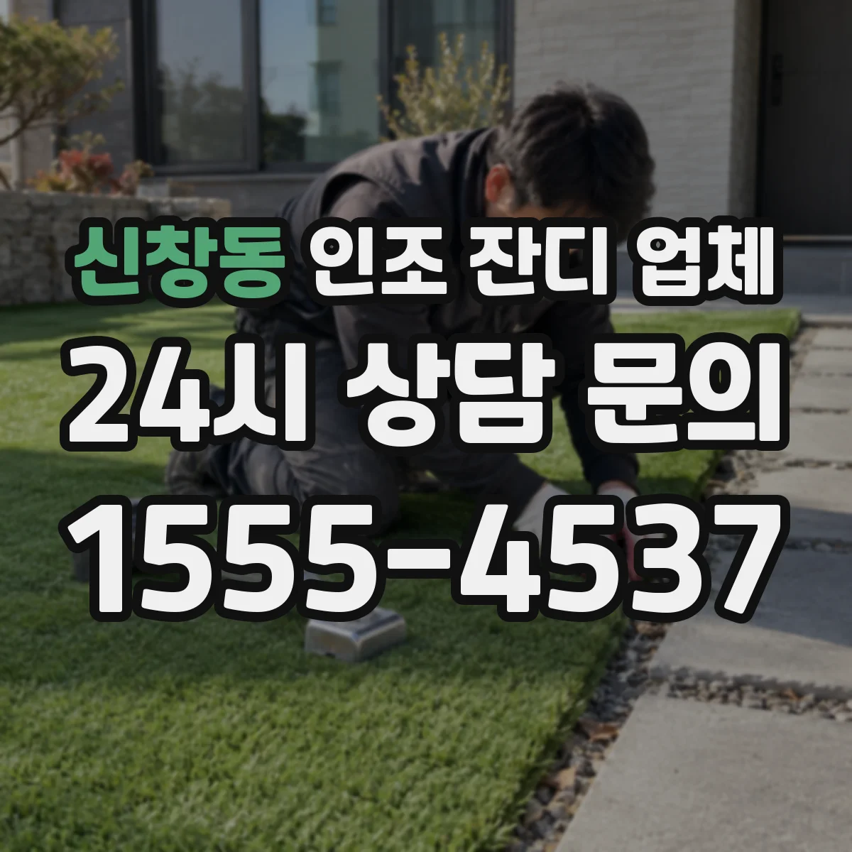 신창동 인조 잔디 업체