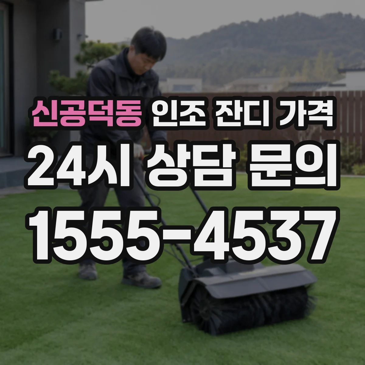 신공덕동 인조 잔디 가격