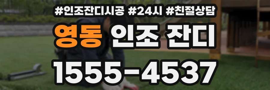 영동 인조 잔디