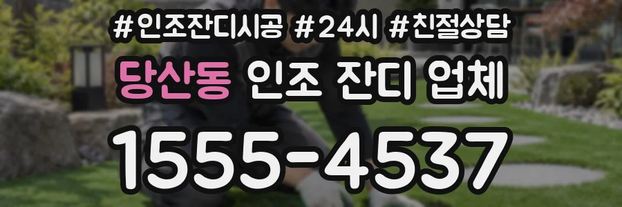 당산동 인조 잔디 업체