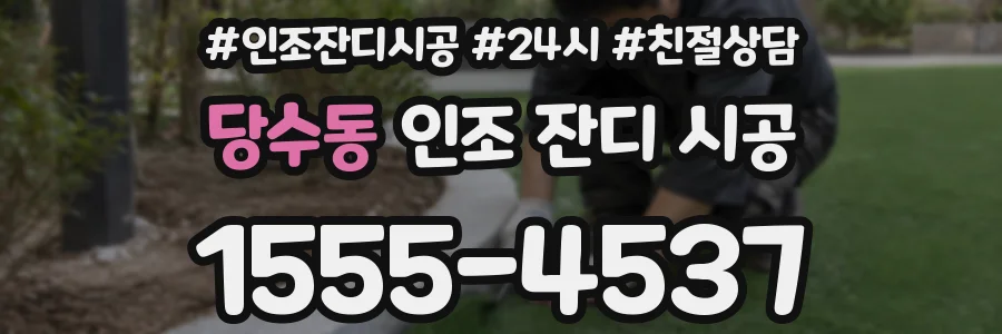 당수동 인조 잔디 시공