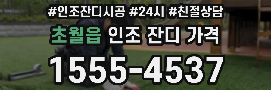 초월읍 인조 잔디 가격