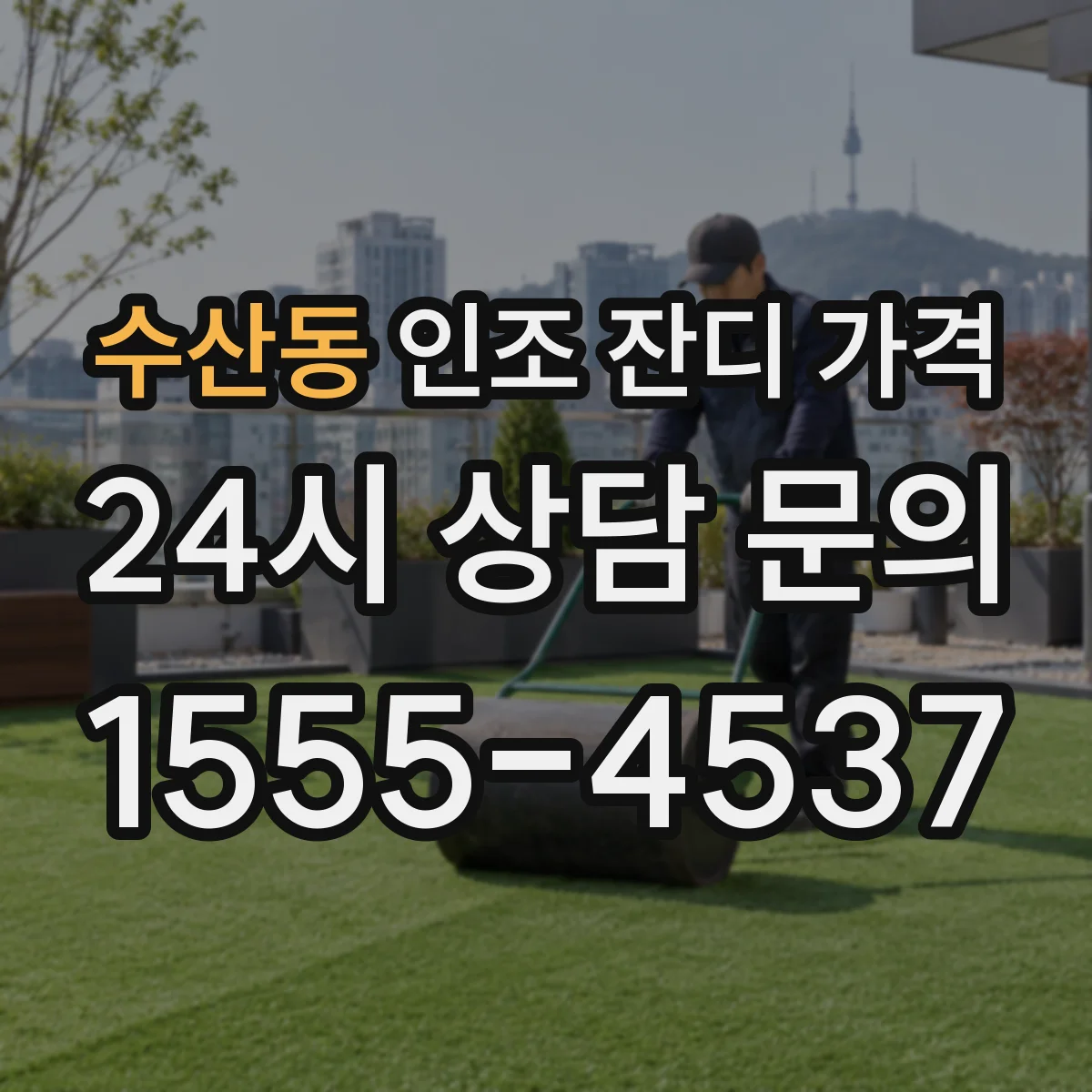 수산동 인조 잔디 가격