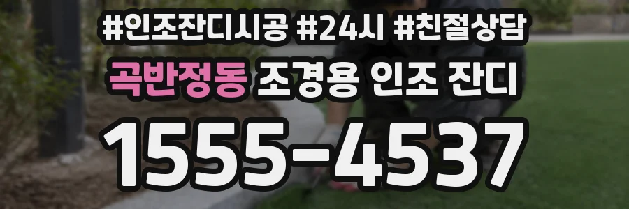 곡반정동 조경용 인조 잔디