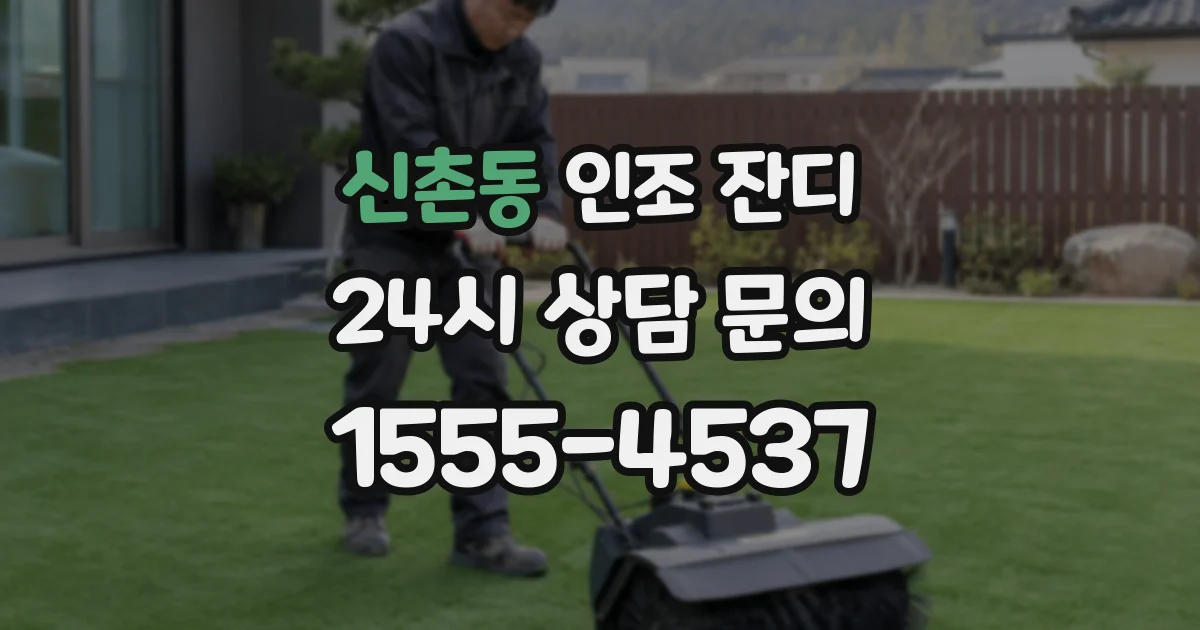 신촌동 인조 잔디