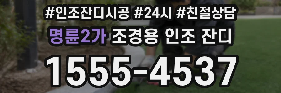 명륜2가 조경용 인조 잔디