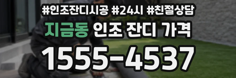 지금동 인조 잔디 가격