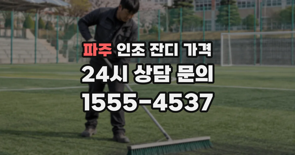 파주 인조 잔디 가격