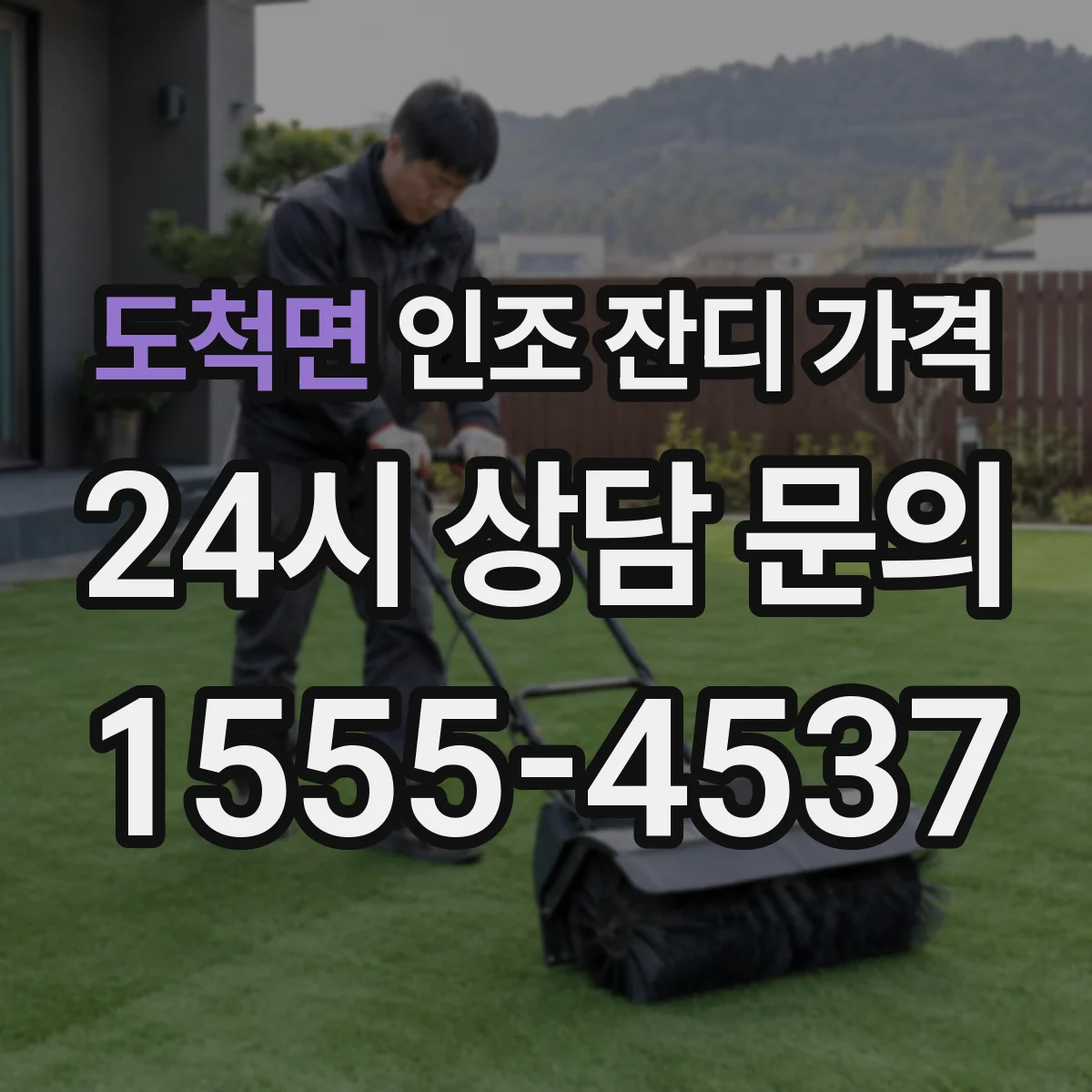 도척면 인조 잔디 가격