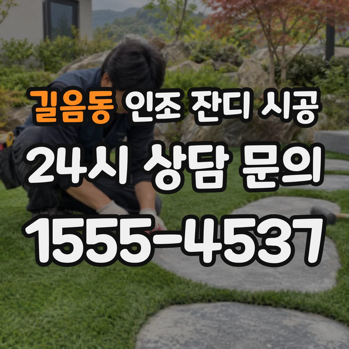 길음동 인조 잔디 시공
