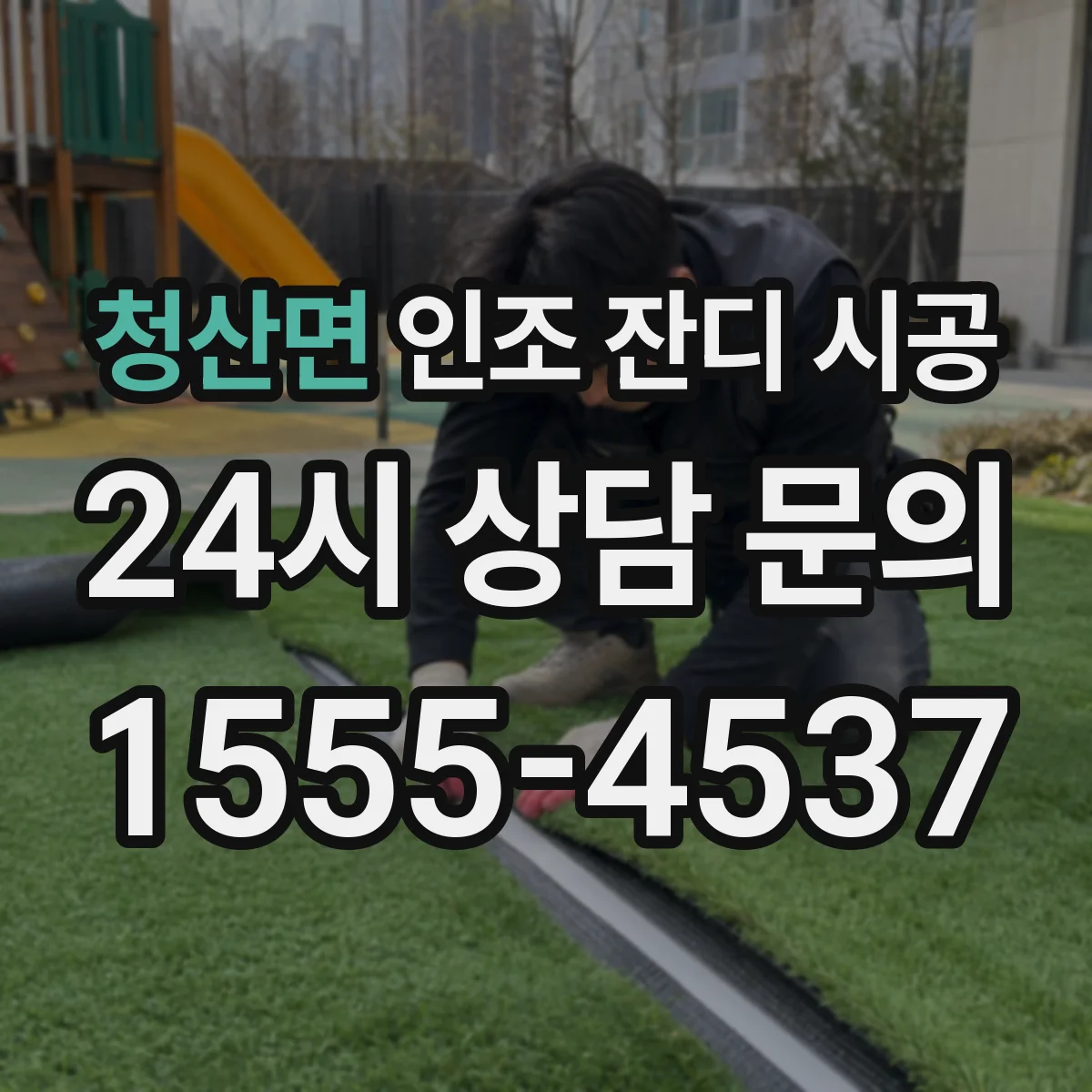 청산면 인조 잔디 시공