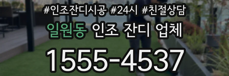 일원동 인조 잔디 업체