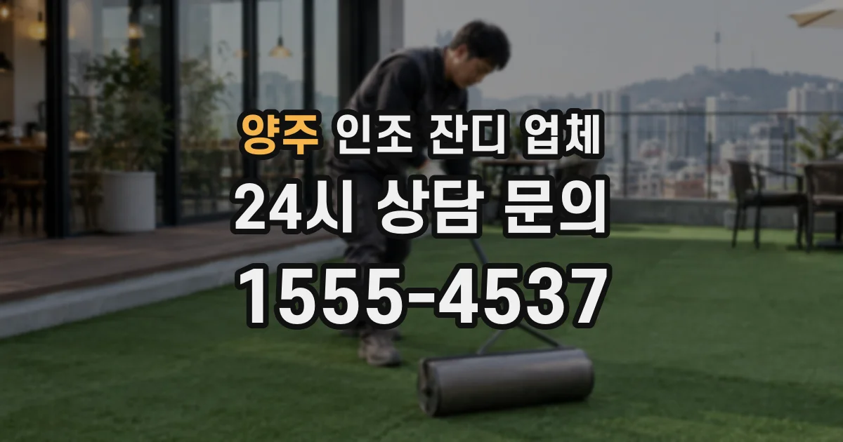 양주 인조 잔디 업체