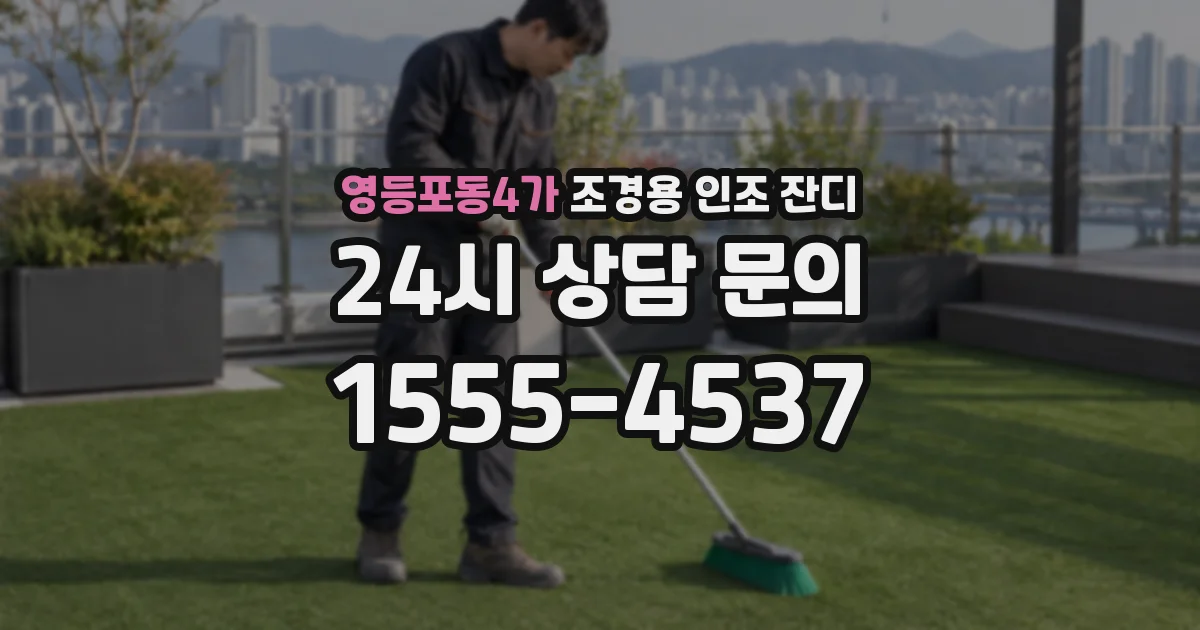 영등포동4가 조경용 인조 잔디