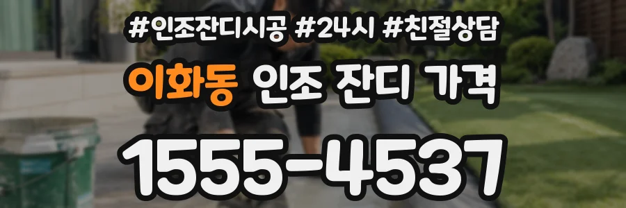 이화동 인조 잔디 가격