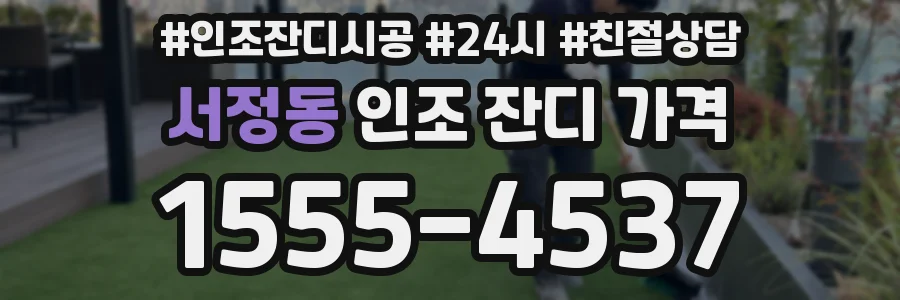 서정동 인조 잔디 가격