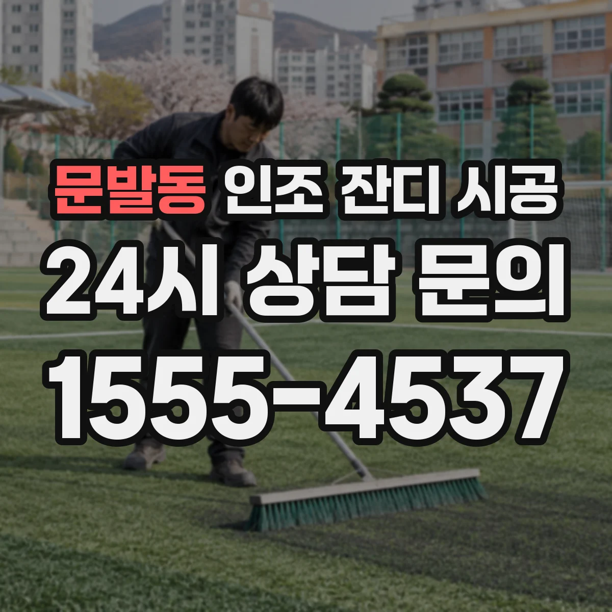 문발동 인조 잔디 시공