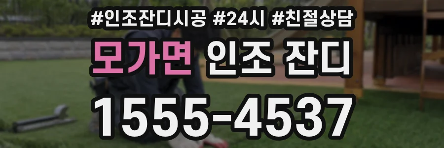 모가면 인조 잔디
