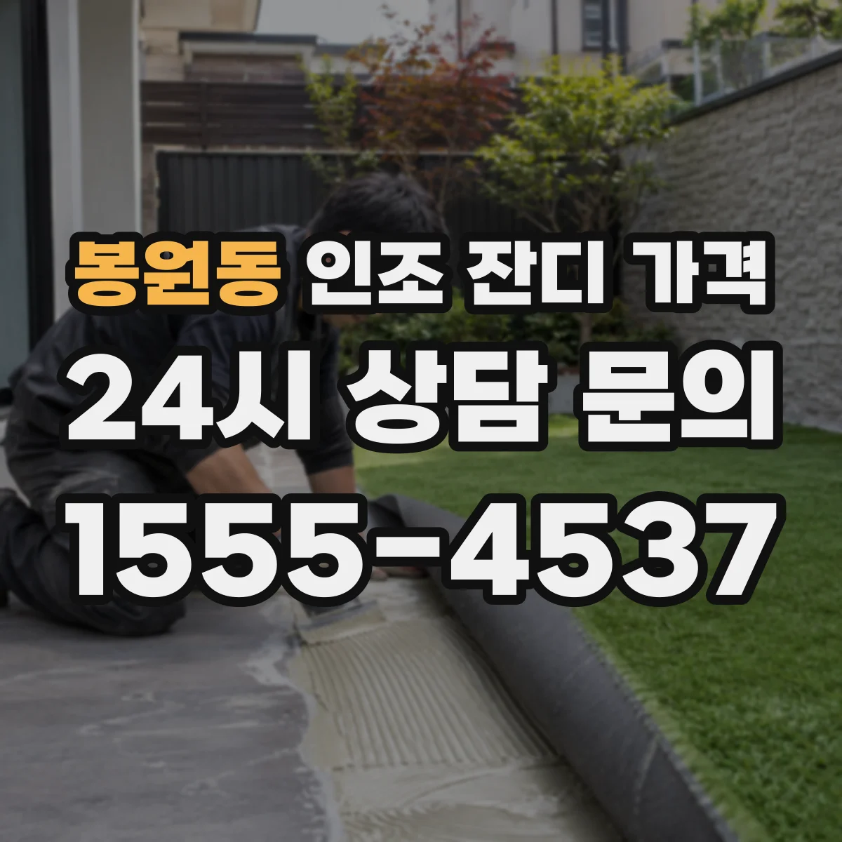 봉원동 인조 잔디 가격