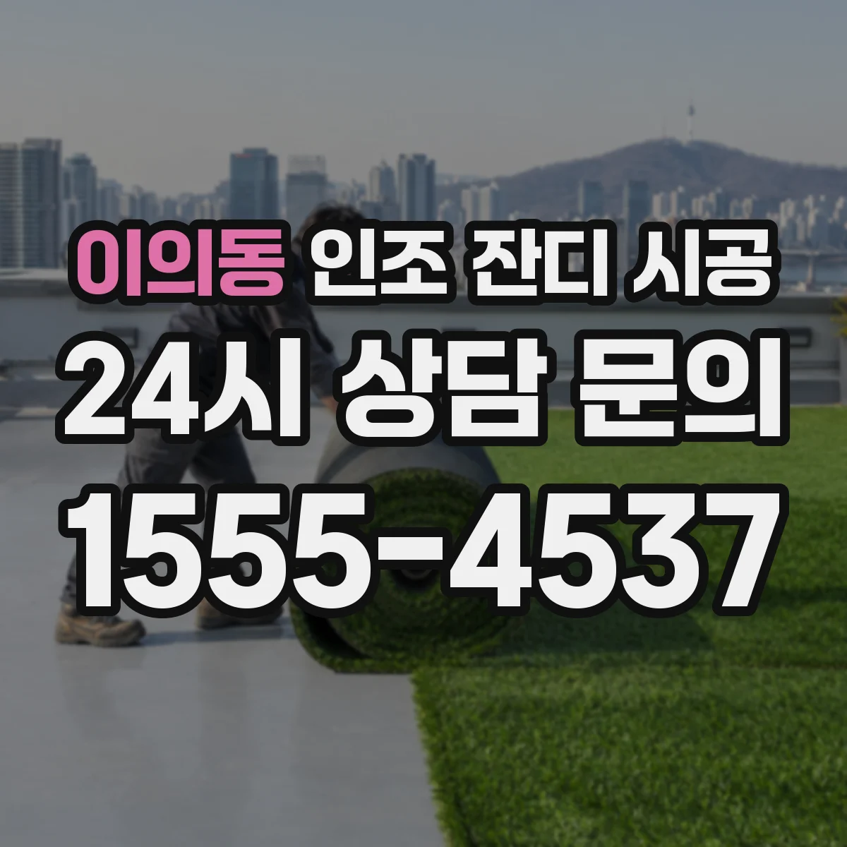 이의동 인조 잔디 시공