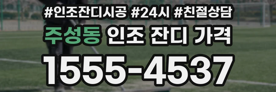 주성동 인조 잔디 가격