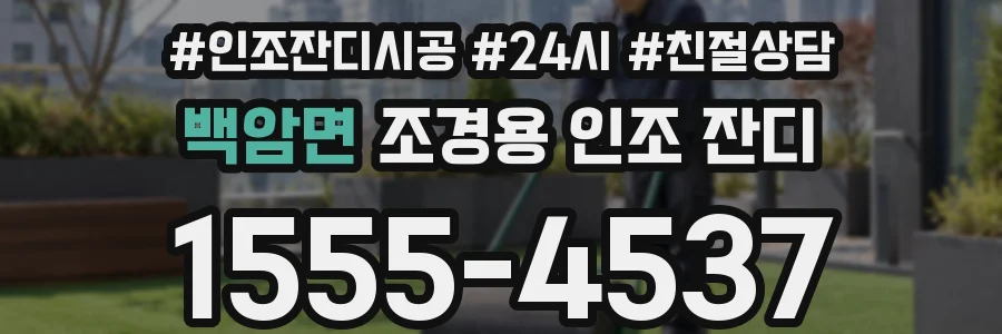 백암면 조경용 인조 잔디