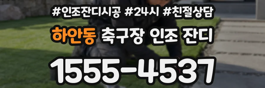 하안동 축구장 인조 잔디