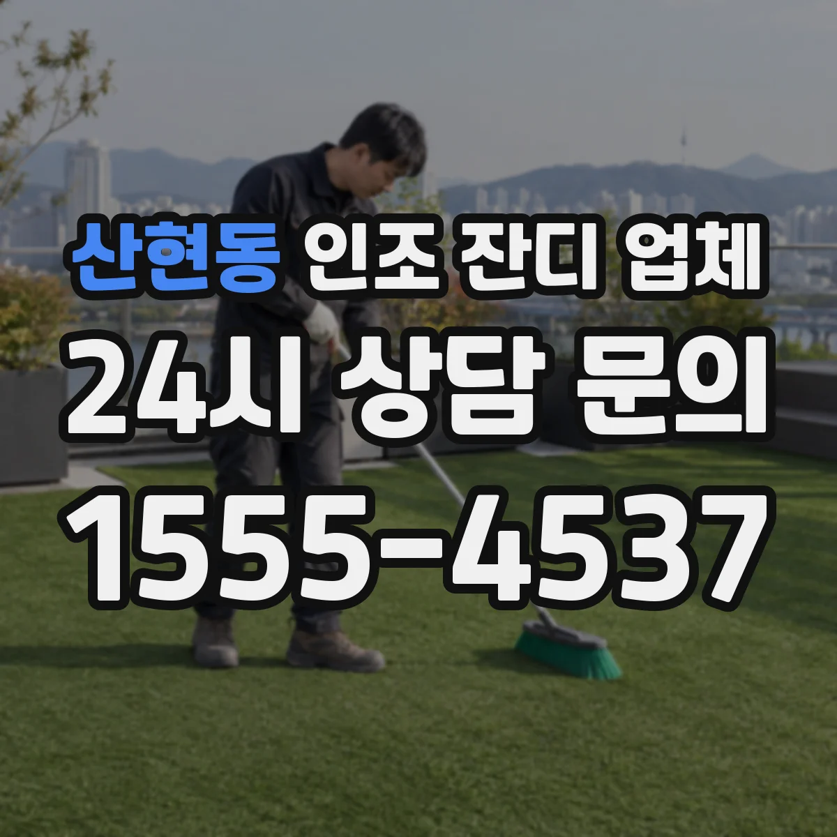 산현동 인조 잔디 업체