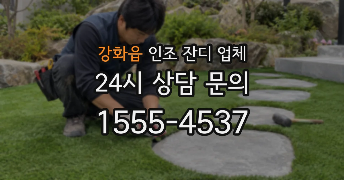 강화읍 인조 잔디 업체