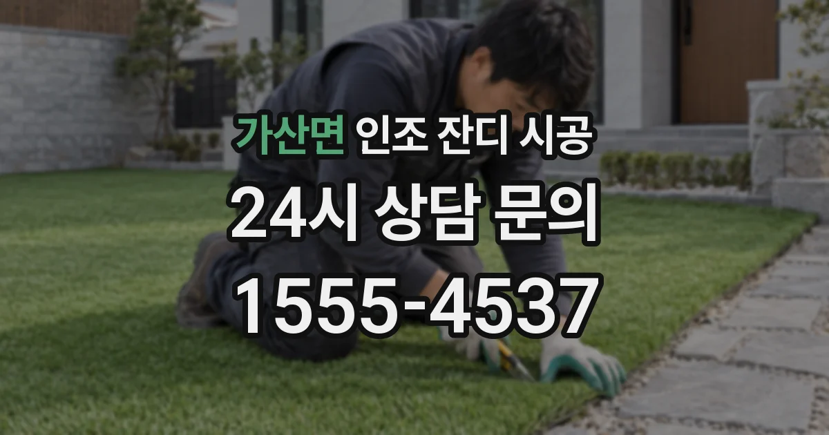 가산면 인조 잔디 시공