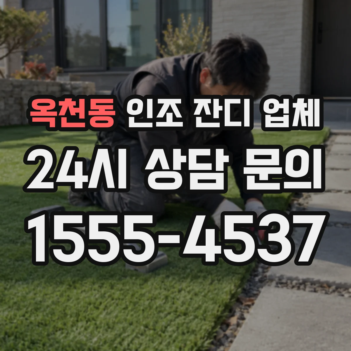 옥천동 인조 잔디 업체