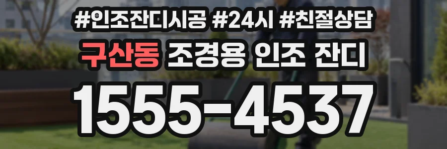 구산동 조경용 인조 잔디
