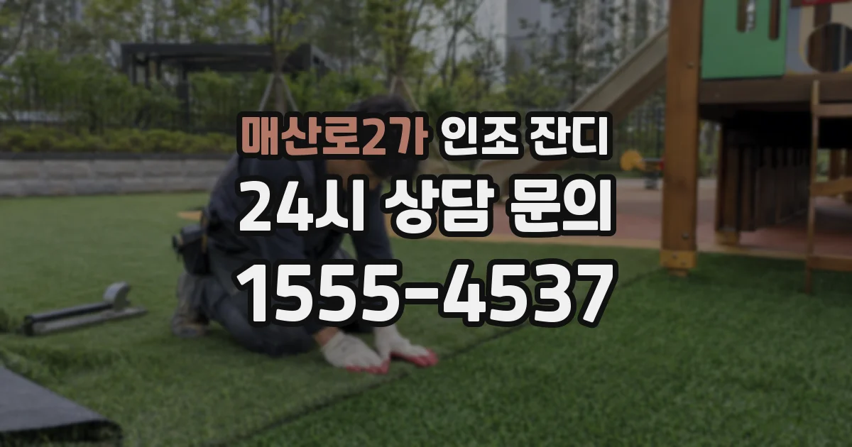 매산로2가 인조 잔디