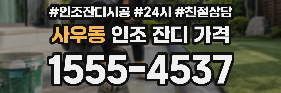 사우동 인조 잔디 가격