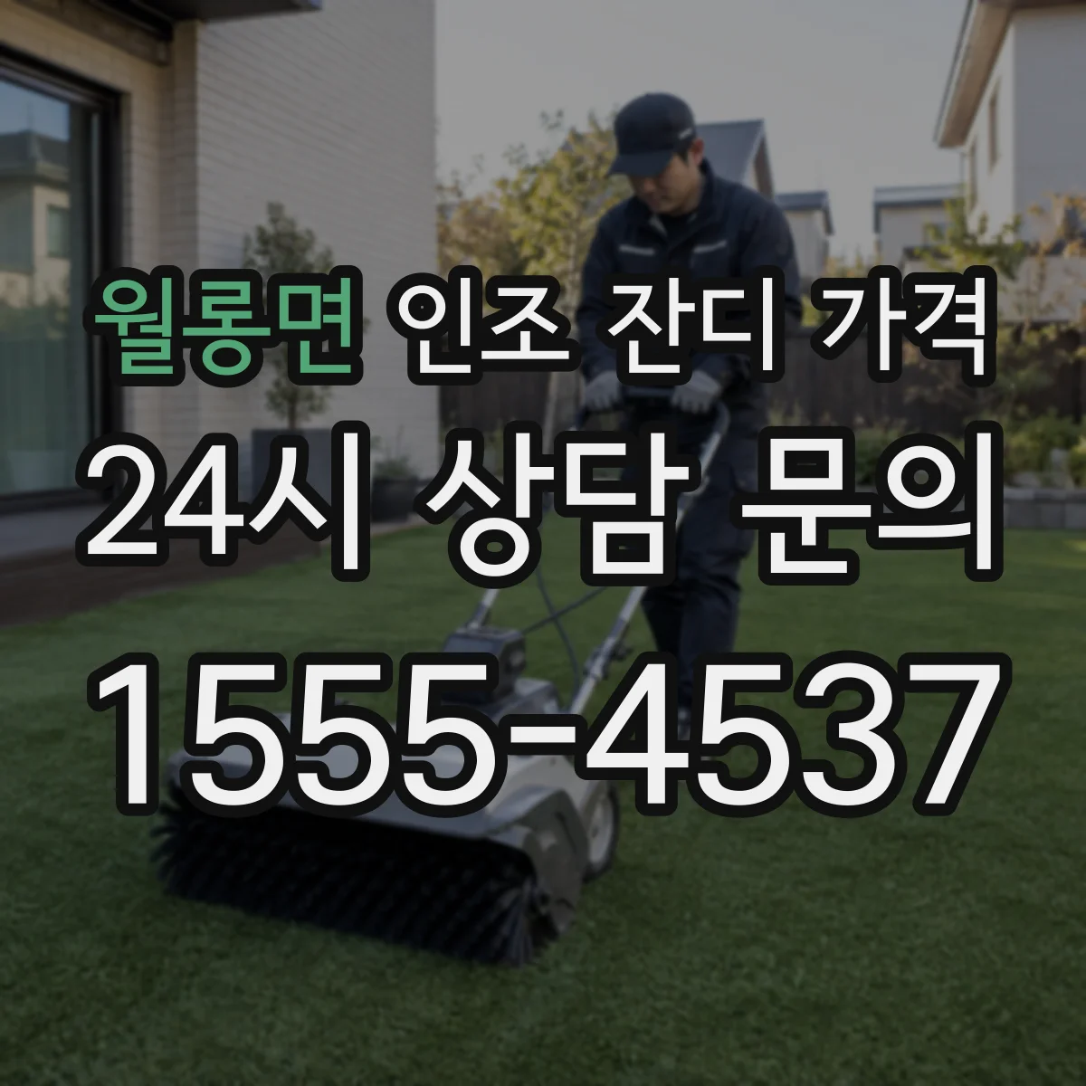 월롱면 인조 잔디 가격