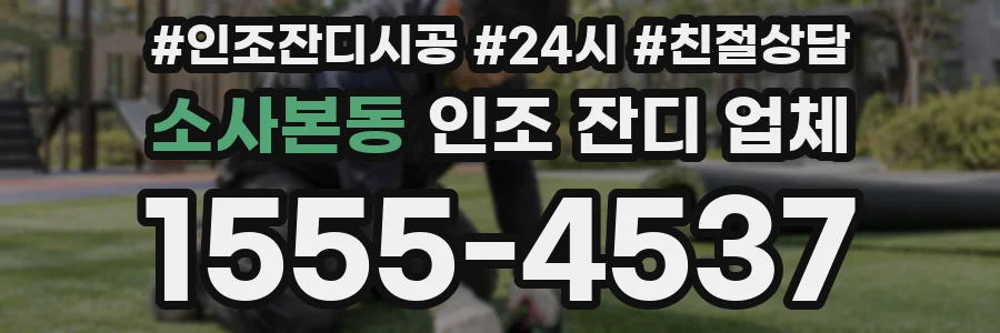 소사본동 인조 잔디 업체
