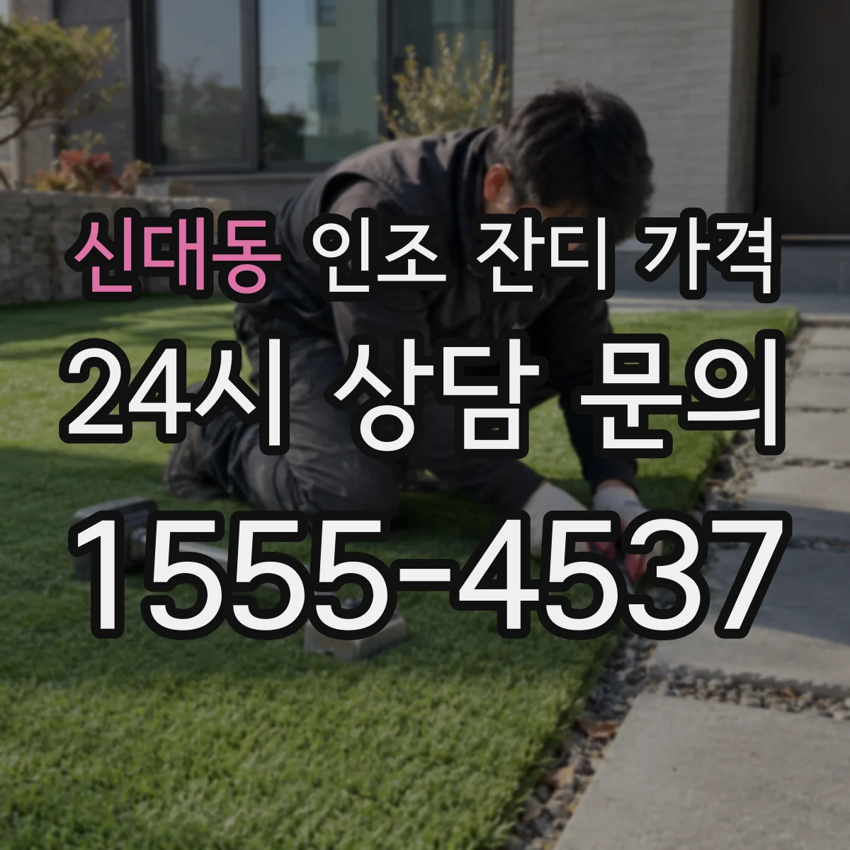 신대동 인조 잔디 가격