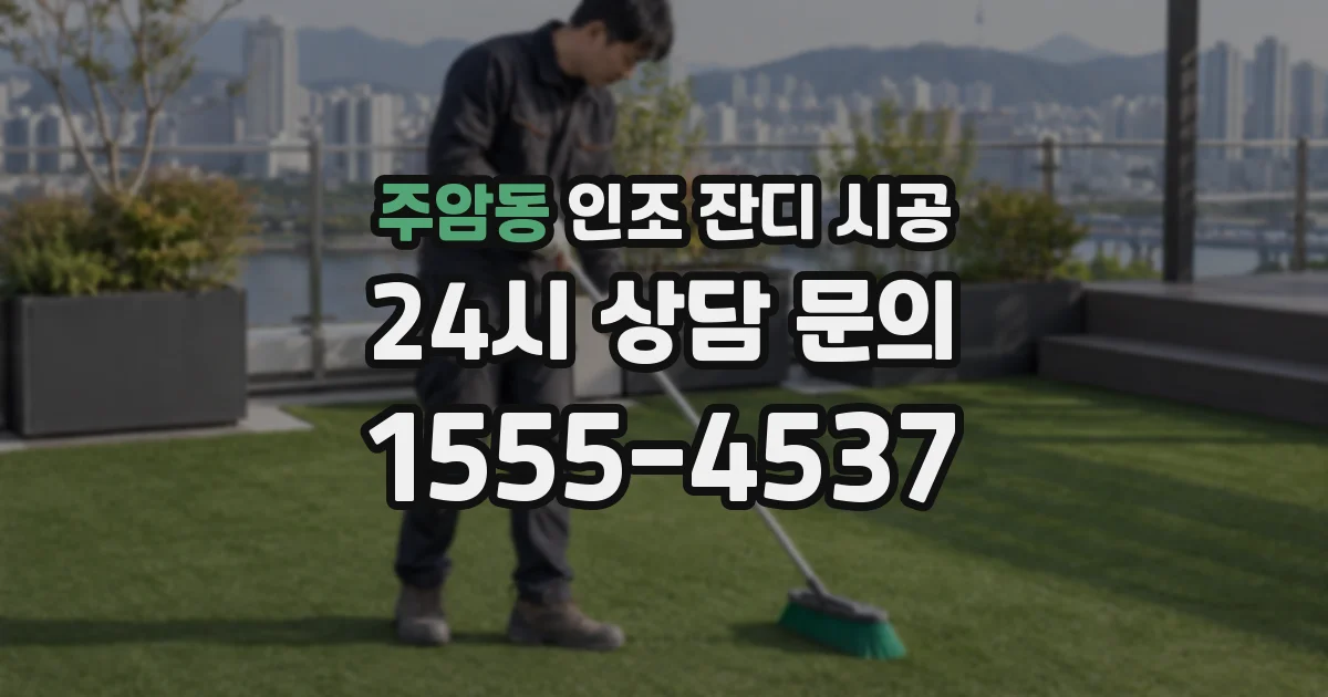 주암동 인조 잔디 시공