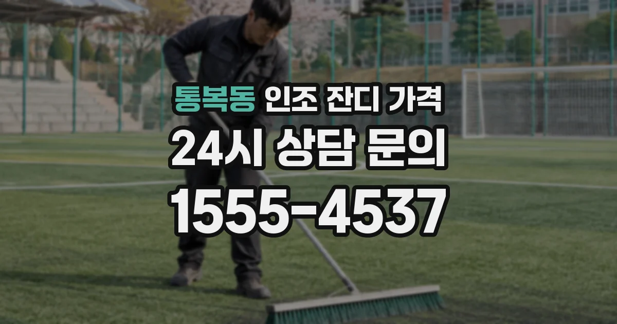 통복동 인조 잔디 가격