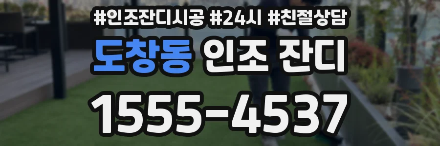 도창동 인조 잔디