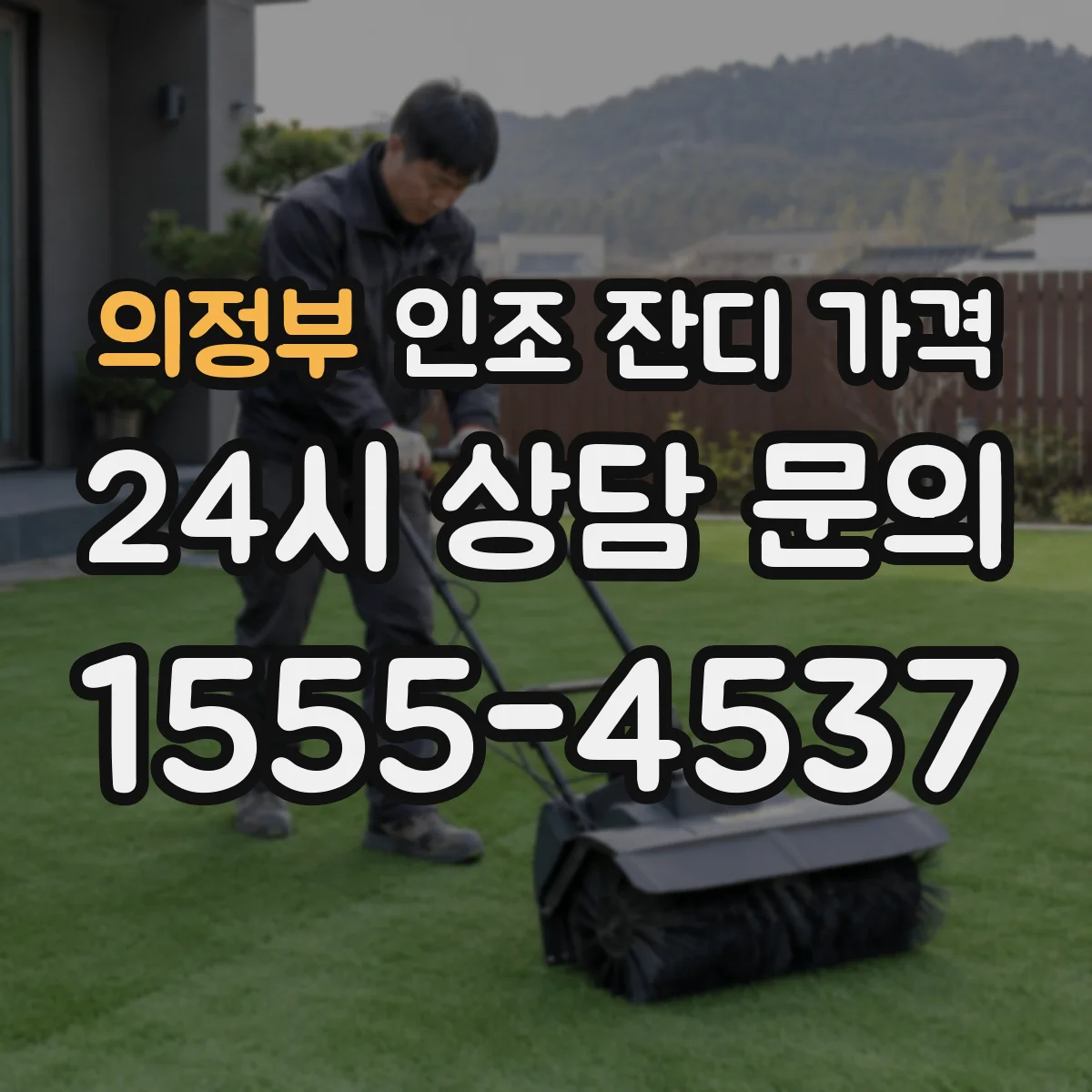 의정부 인조 잔디 가격
