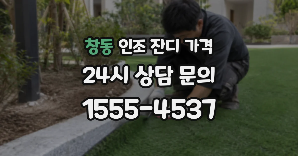 창동 인조 잔디 가격