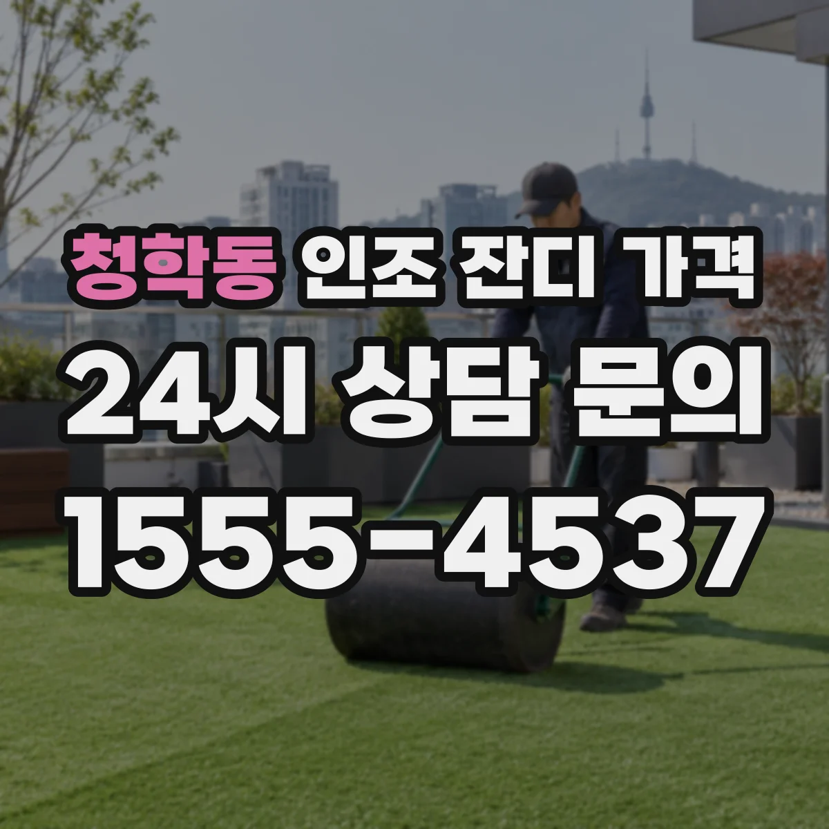 청학동 인조 잔디 가격