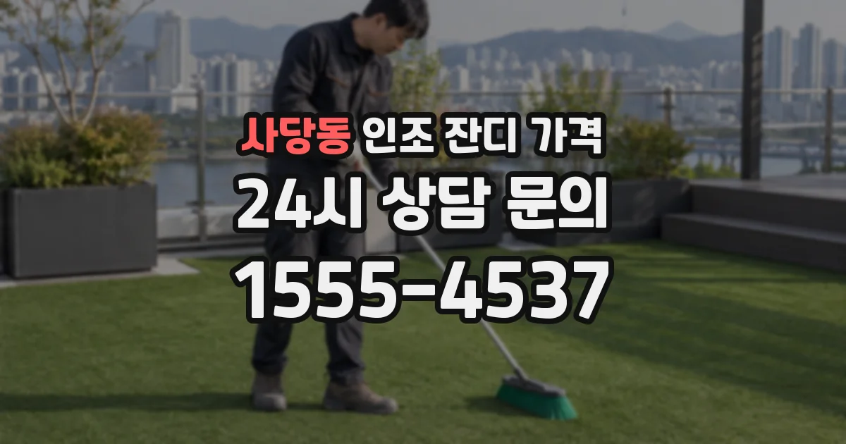 사당동 인조 잔디 가격