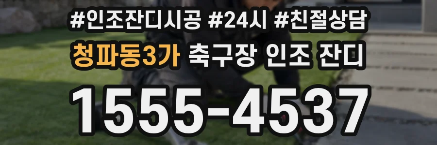 청파동3가 축구장 인조 잔디