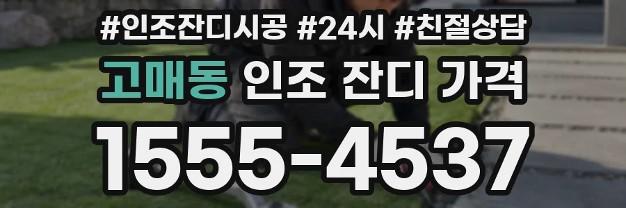 고매동 인조 잔디 가격
