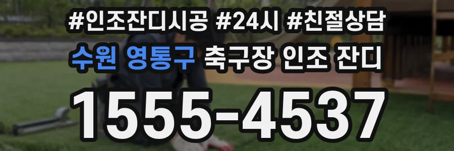 수원 영통구 축구장 인조 잔디