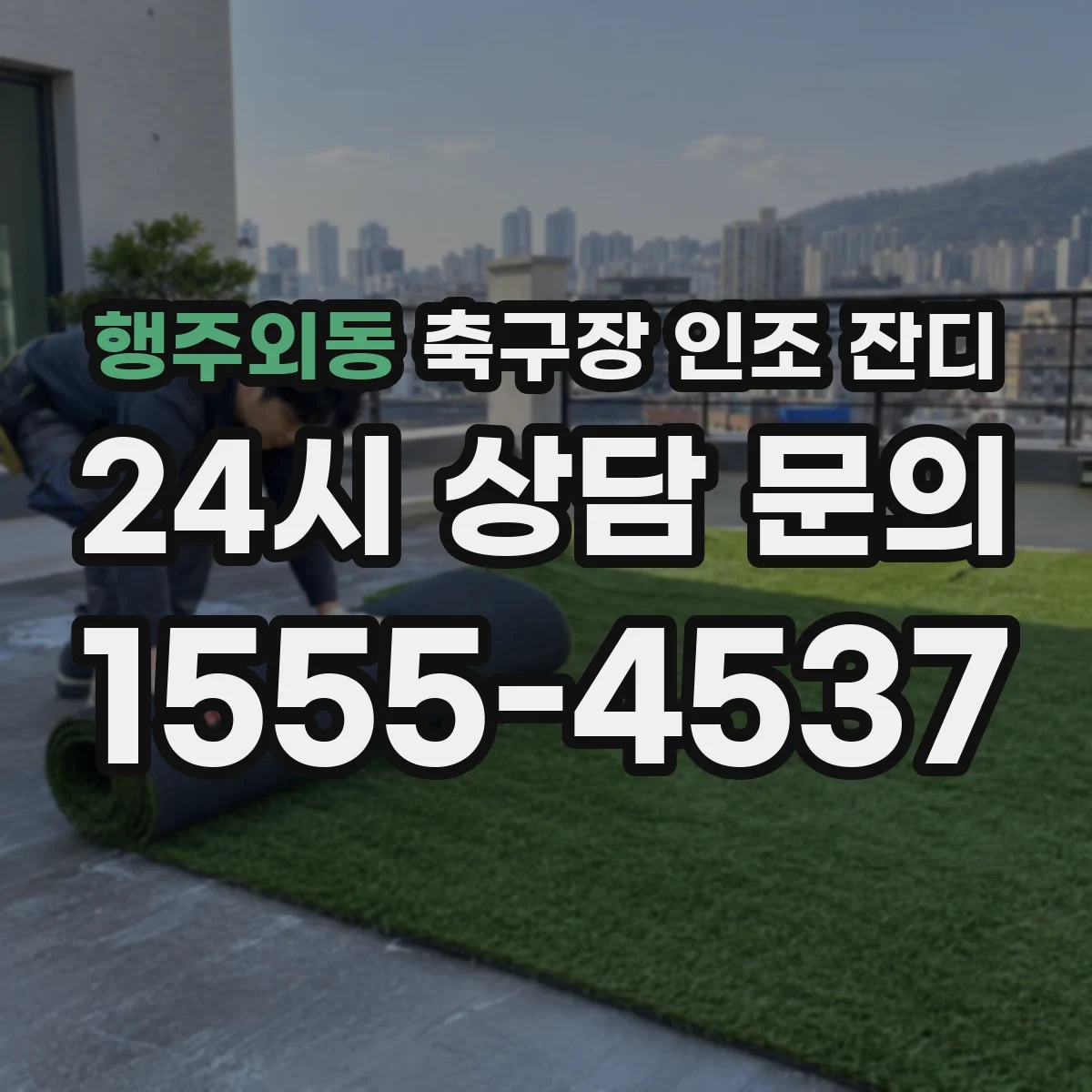 행주외동 축구장 인조 잔디